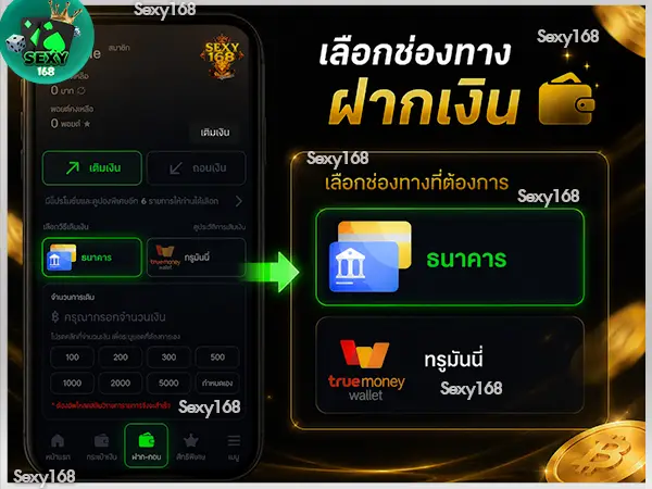 เลือกช่องทางฝากเงิน sexy168 game