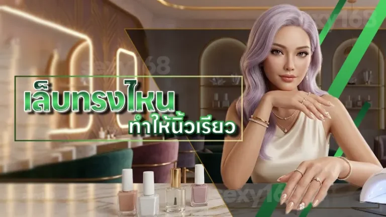 เล็บทรงไหน ทำให้นิ้วเรียว