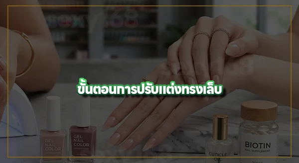 เล็บทรงไหน ทำให้นิ้วเรียว