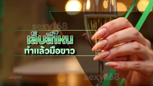 เล็บสีไหน ทำแล้วมือขาว