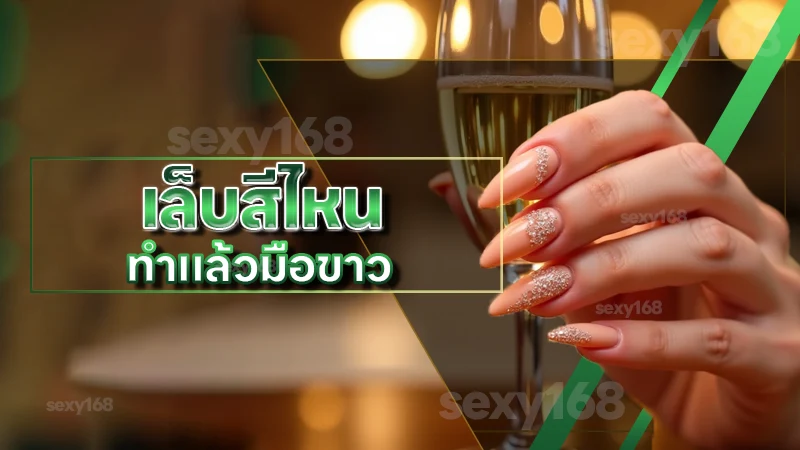 เล็บสีไหน ทำแล้วมือขาว
