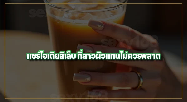 เล็บสีไหน ทำแล้วมือขาว