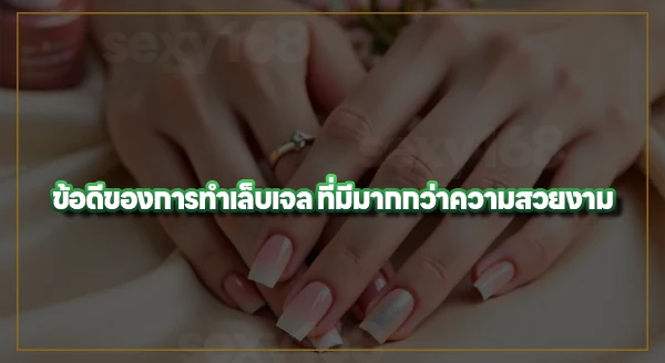 เล็บเจล คืออะไร