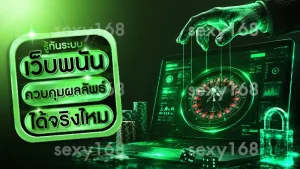 เว็บพนัน ควบคุมผลลัพธ์ได้จริงไหม