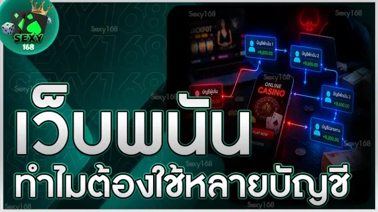 เว็บพนัน ทำไมต้องใช้หลายบัญชี