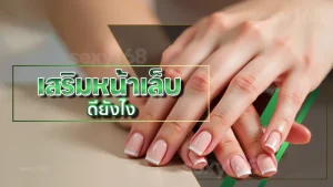 เสริมหน้าเล็บ ดียังไง