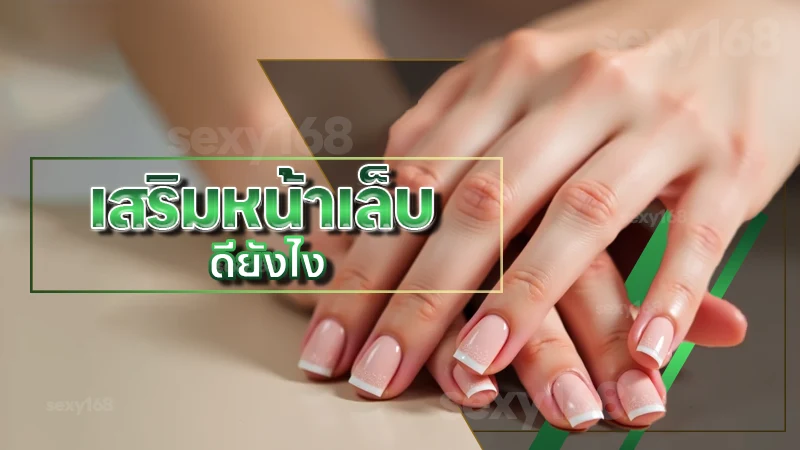 เสริมหน้าเล็บ ดียังไง