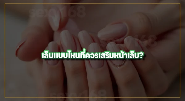 เสริมหน้าเล็บ ดียังไง
