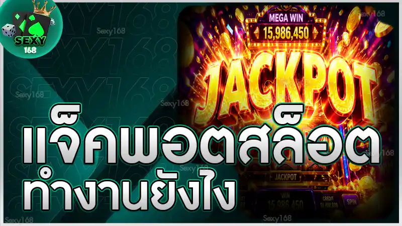 แจ็คพอตสล็อต ทำงานยังไง