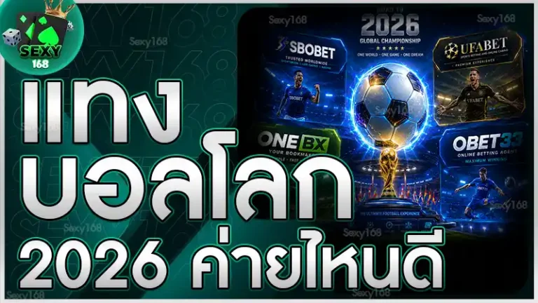 แทงบอลโลก 2026 ค่ายไหนดี
