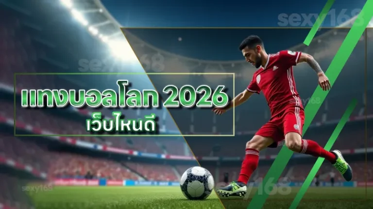 แทงบอลโลก 2026 เว็บไหนดี