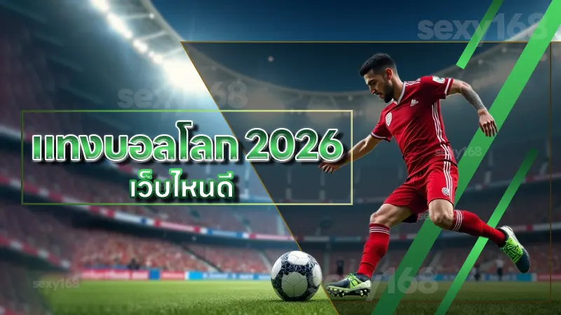 แทงบอลโลก 2026 เว็บไหนดี