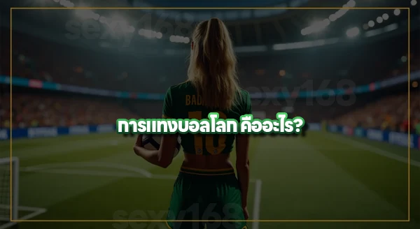 แทงบอลโลก 2026 เว็บไหนดี