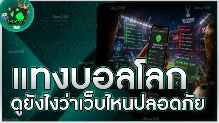 แทงบอลโลก ดูยังไงว่าเว็บไหนปลอดภัย