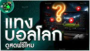 แทงบอลโลก ดูสดฟรีไหม