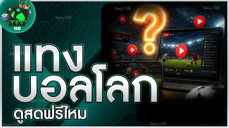 แทงบอลโลก ดูสดฟรีไหม