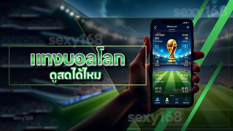 แทงบอลโลก ดูสดได้ไหม