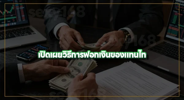 แทนไท ฟอกเงินด้วยวิธีไหน