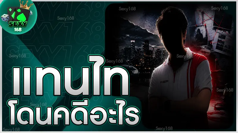 แทนไท โดนคดีอะไร