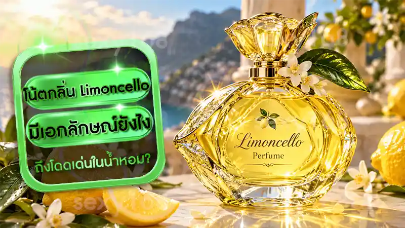 โน้ตกลิ่น Limoncello มีเอกลักษณ์ยังไง ถึงโดดเด่นในน้ำหอม?