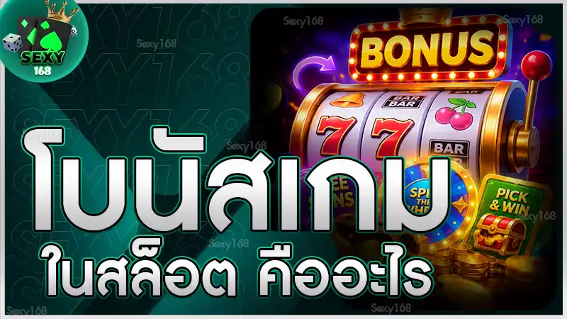 โบนัสเกมในสล็อต คืออะไร
