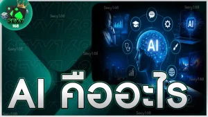 AI คืออะไร