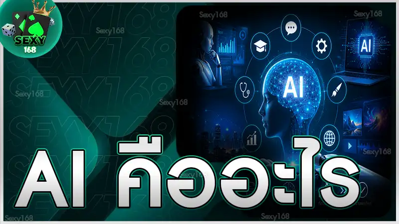 AI คืออะไร