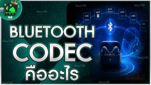 Bluetooth Codec คืออะไร