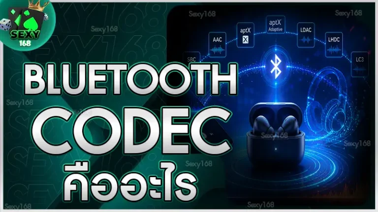 Bluetooth Codec คืออะไร
