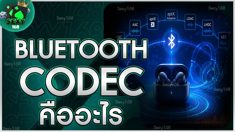 Bluetooth Codec คืออะไร