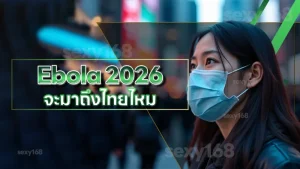 Ebola 2026 จะมาถึงไทยไหม