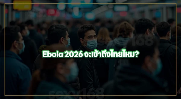 Ebola 2026 จะมาถึงไทยไหม