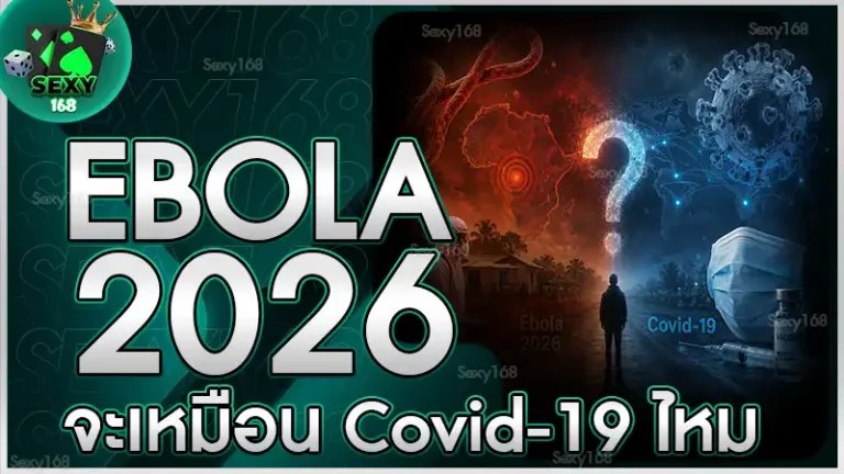 Ebola 2026 จะเหมือน Covid-19 ไหม