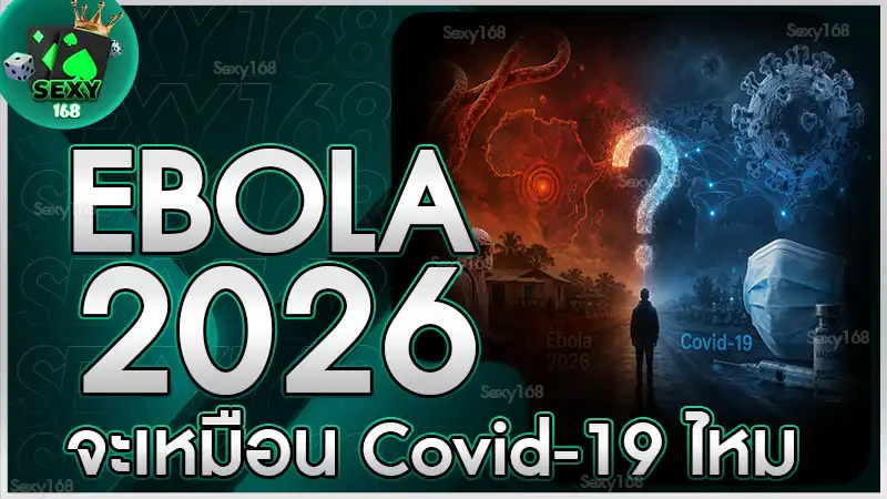 Ebola 2026 จะเหมือน Covid-19 ไหม