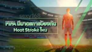 FIFA มีมาตรการป้องกัน Heat Stroke ไหม