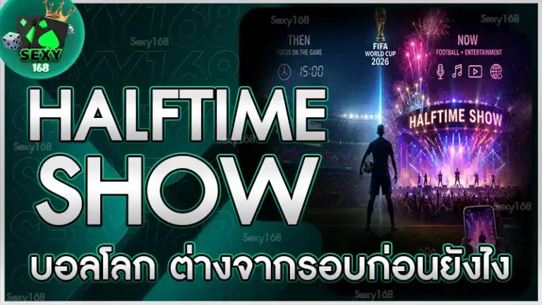 Halftime Show บอลโลก ต่างจากรอบก่อนยังไง