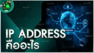 IP Address คืออะไร