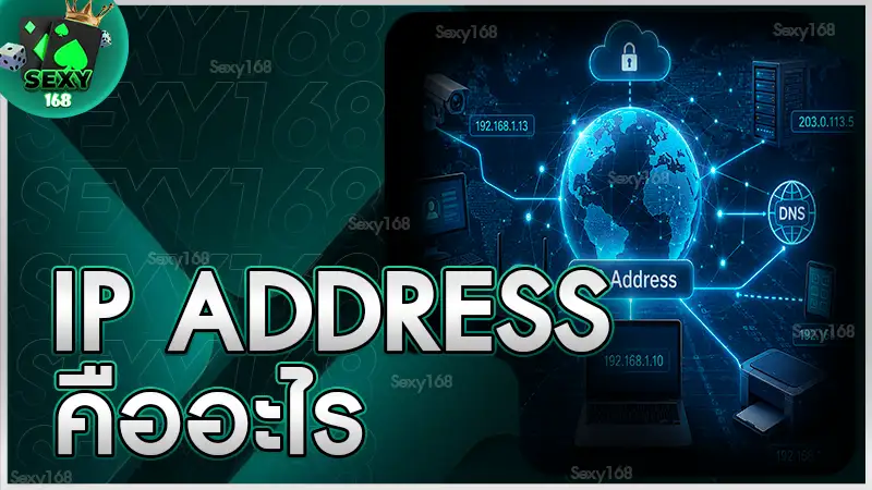 IP Address คืออะไร