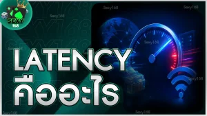 Latency คืออะไร