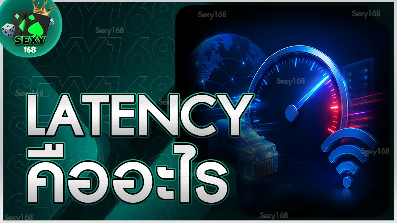 Latency คืออะไร