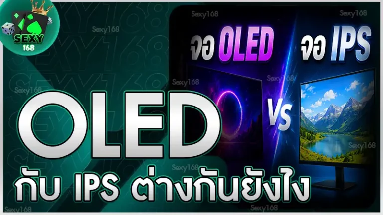 OLED กับ IPS ต่างกันยังไง