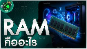 RAM คืออะไร