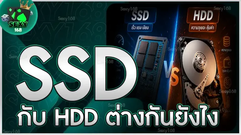 SSD กับ HDD ต่างกันยังไง