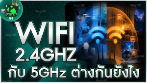 WiFi 2.4GHz กับ 5GHz ต่างกันยังไง