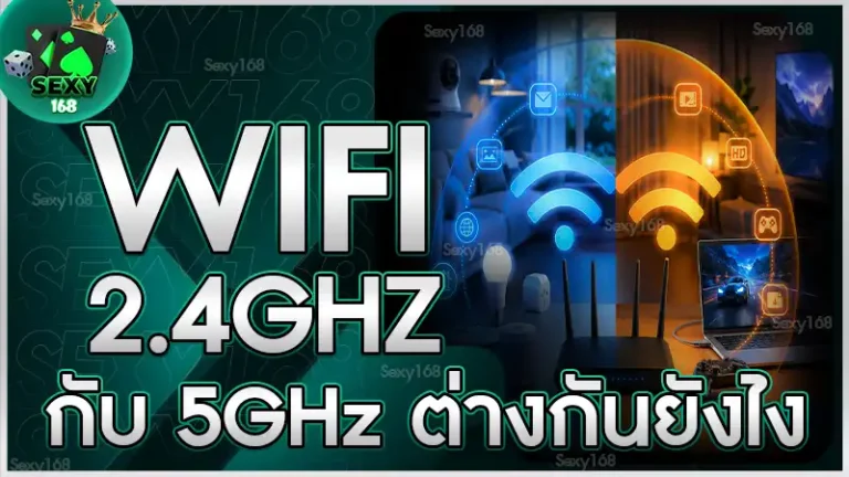 WiFi 2.4GHz กับ 5GHz ต่างกันยังไง