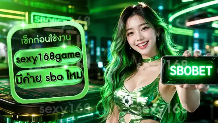 sexy168game มีค่าย sbo ไหม