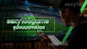 sexy168game รูปแบบแทงบอล
