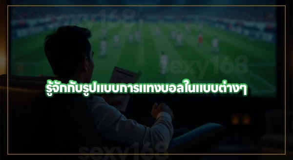 sexy168game รูปแบบแทงบอล