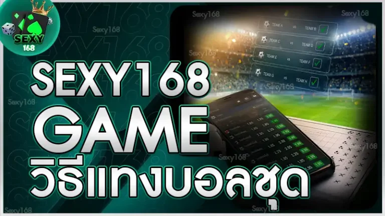 sexy168game วิธีแทงบอลชุด