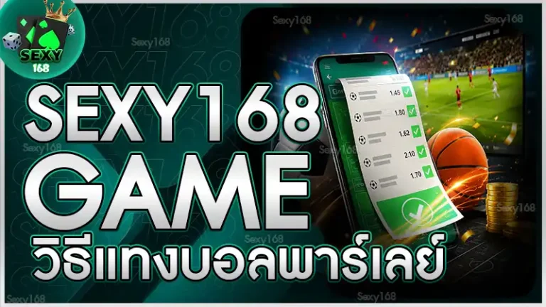 sexy168game วิธีแทงบอลพาร์เลย์